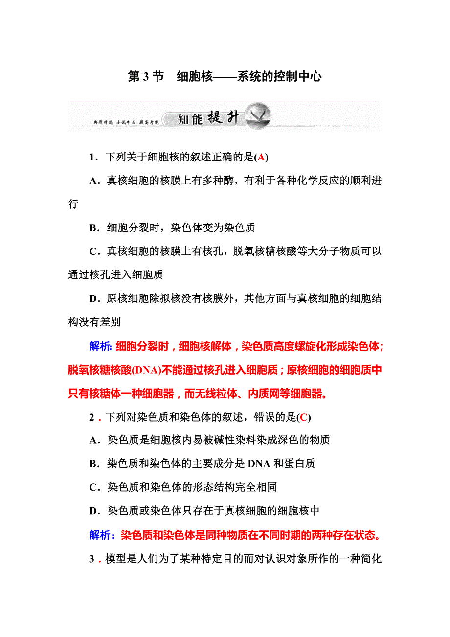 《金版学案》2015-2016学年高一人教版生物必修一习题：3.3《细胞核——系统的控制中心》 .doc_第1页