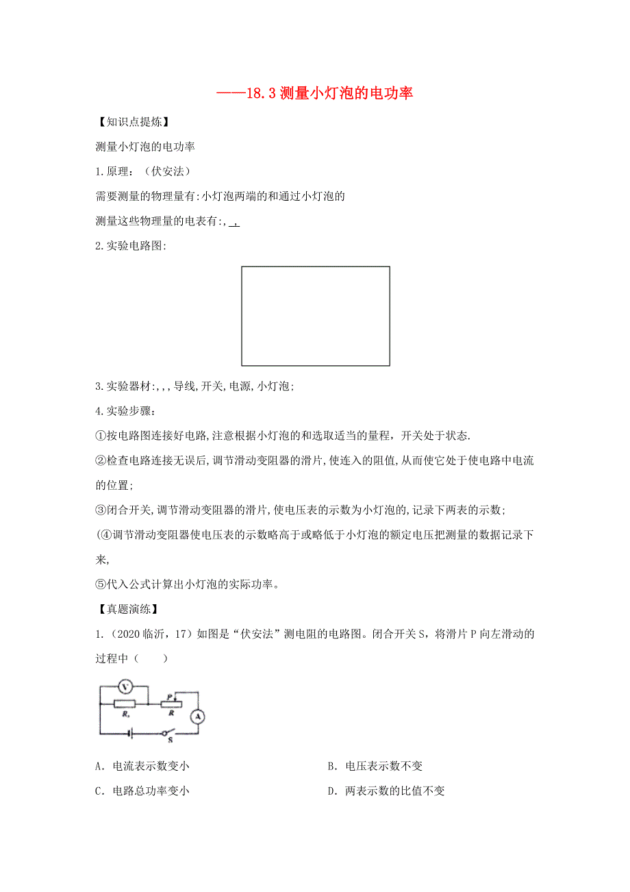 九年级物理全册 18.3节 测量小灯泡的电功率习题1（新版）新人教版.doc_第1页