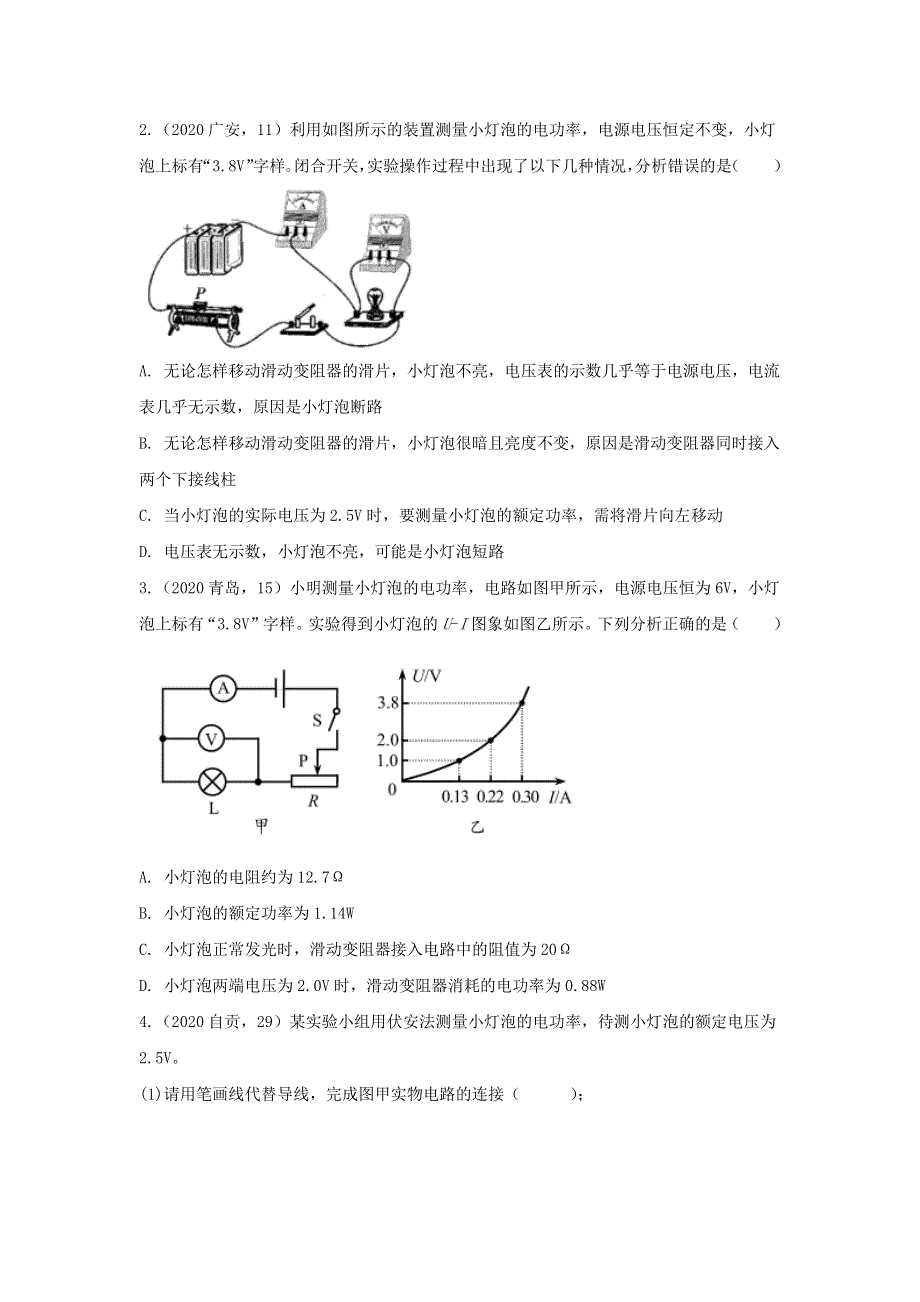 九年级物理全册 18.3节 测量小灯泡的电功率习题1（新版）新人教版.doc_第2页