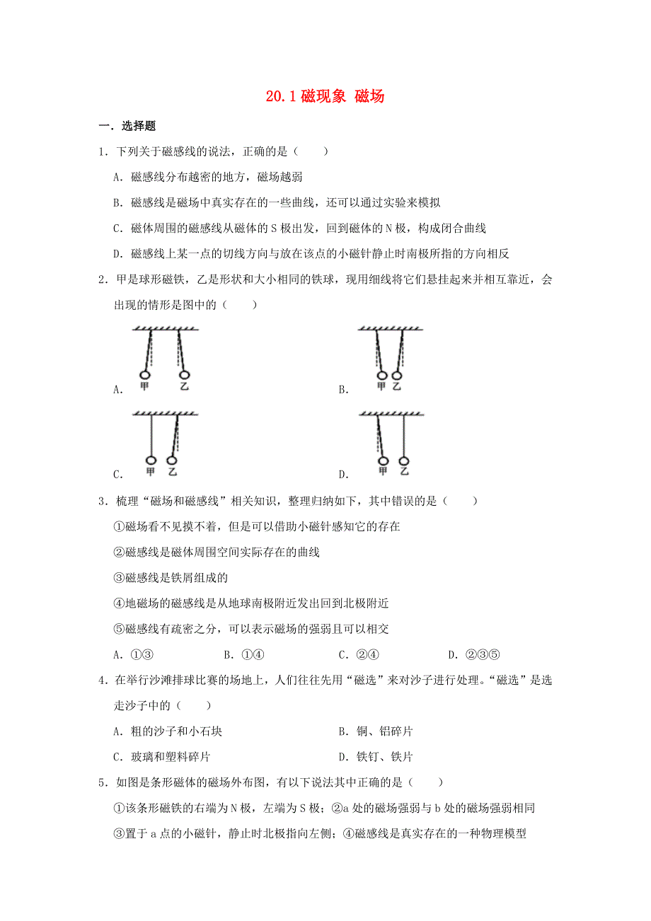 九年级物理全册 20.1 磁现象 磁场习题2（新版）新人教版.doc_第1页