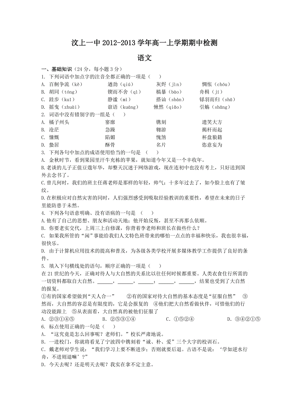 《首发》山东省济宁市汶上一中2012-2013学年高一上学期期中考试 语文.doc_第1页