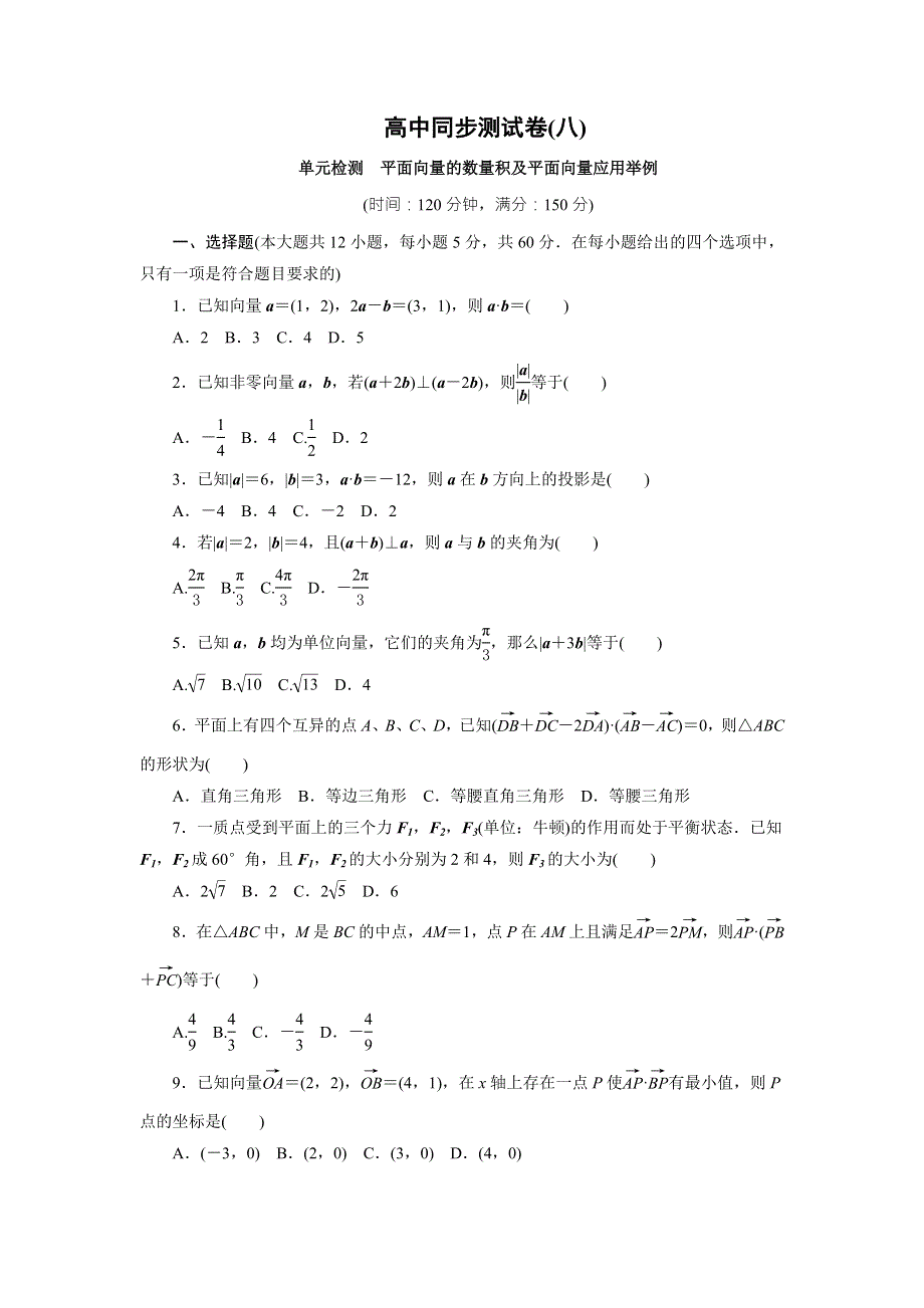 优化方案&高中同步测试卷&人教A数学必修4：高中同步测试卷（八） WORD版含答案.doc_第1页