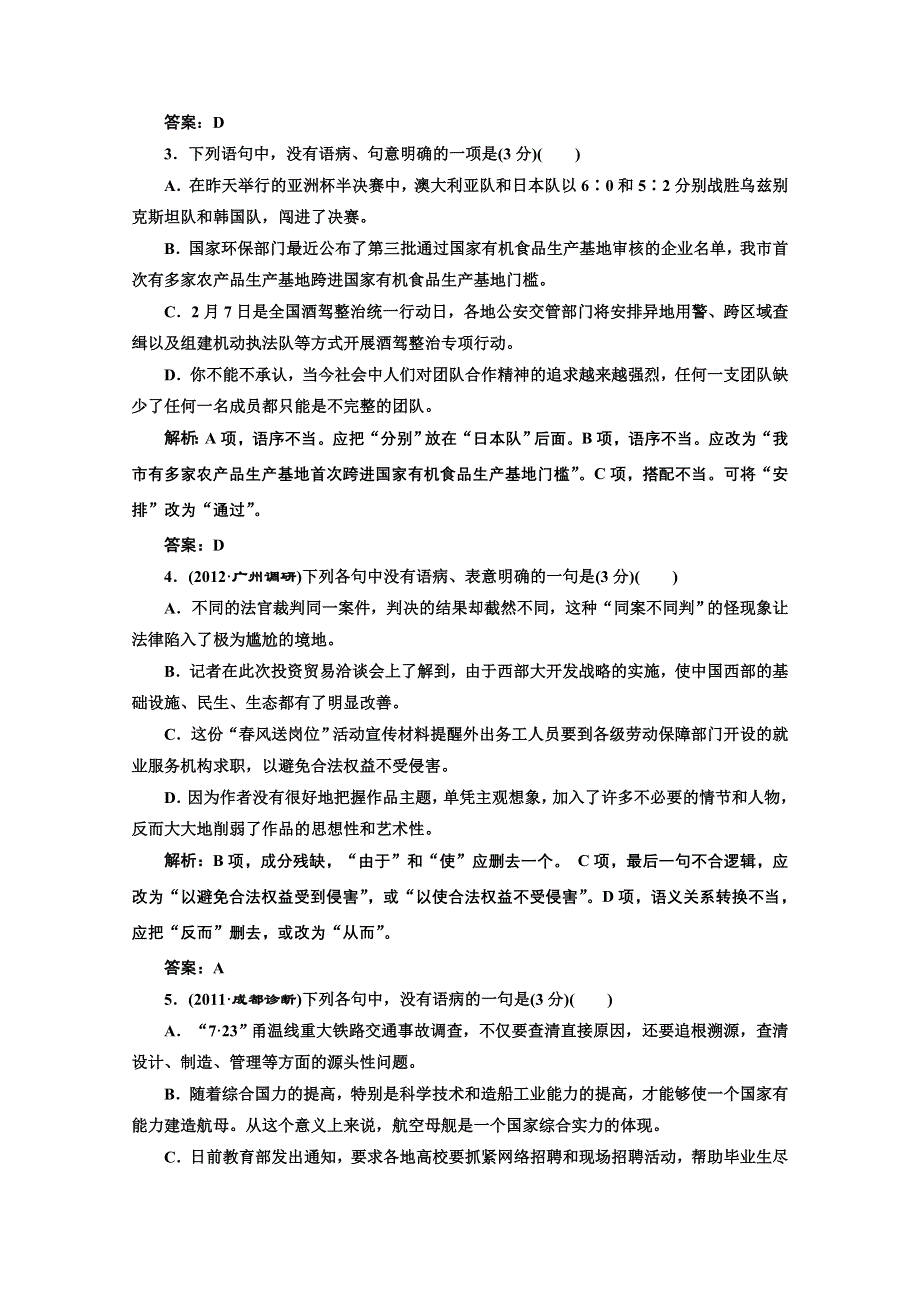 2013届高三语文二轮总复习专题检测：专题二 辨析并修改病句WORD版含答案.doc_第2页