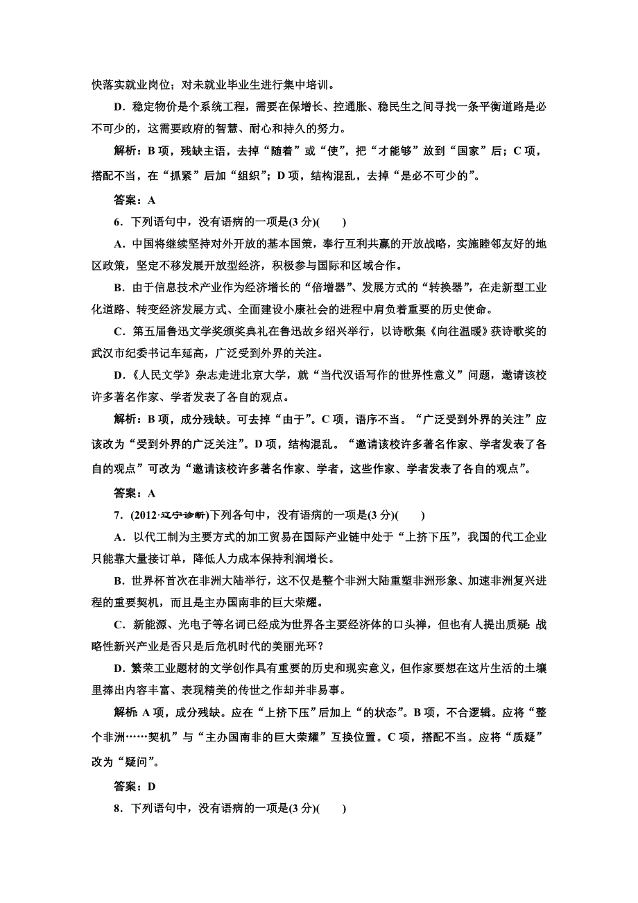 2013届高三语文二轮总复习专题检测：专题二 辨析并修改病句WORD版含答案.doc_第3页