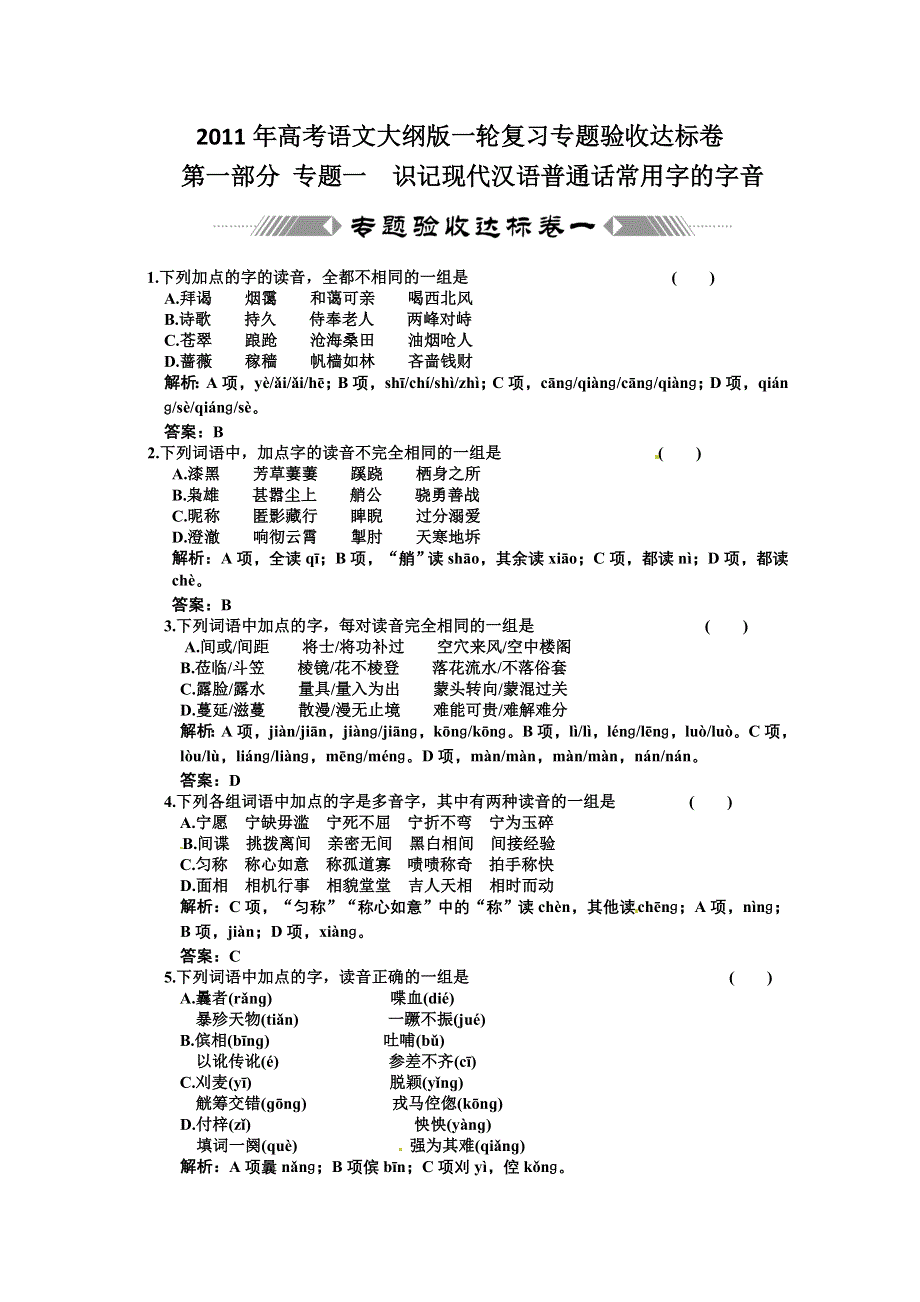 2011年高考语文大纲版语音专题验收达标卷.doc_第1页