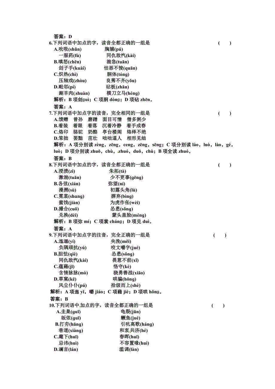 2011年高考语文大纲版语音专题验收达标卷.doc_第2页