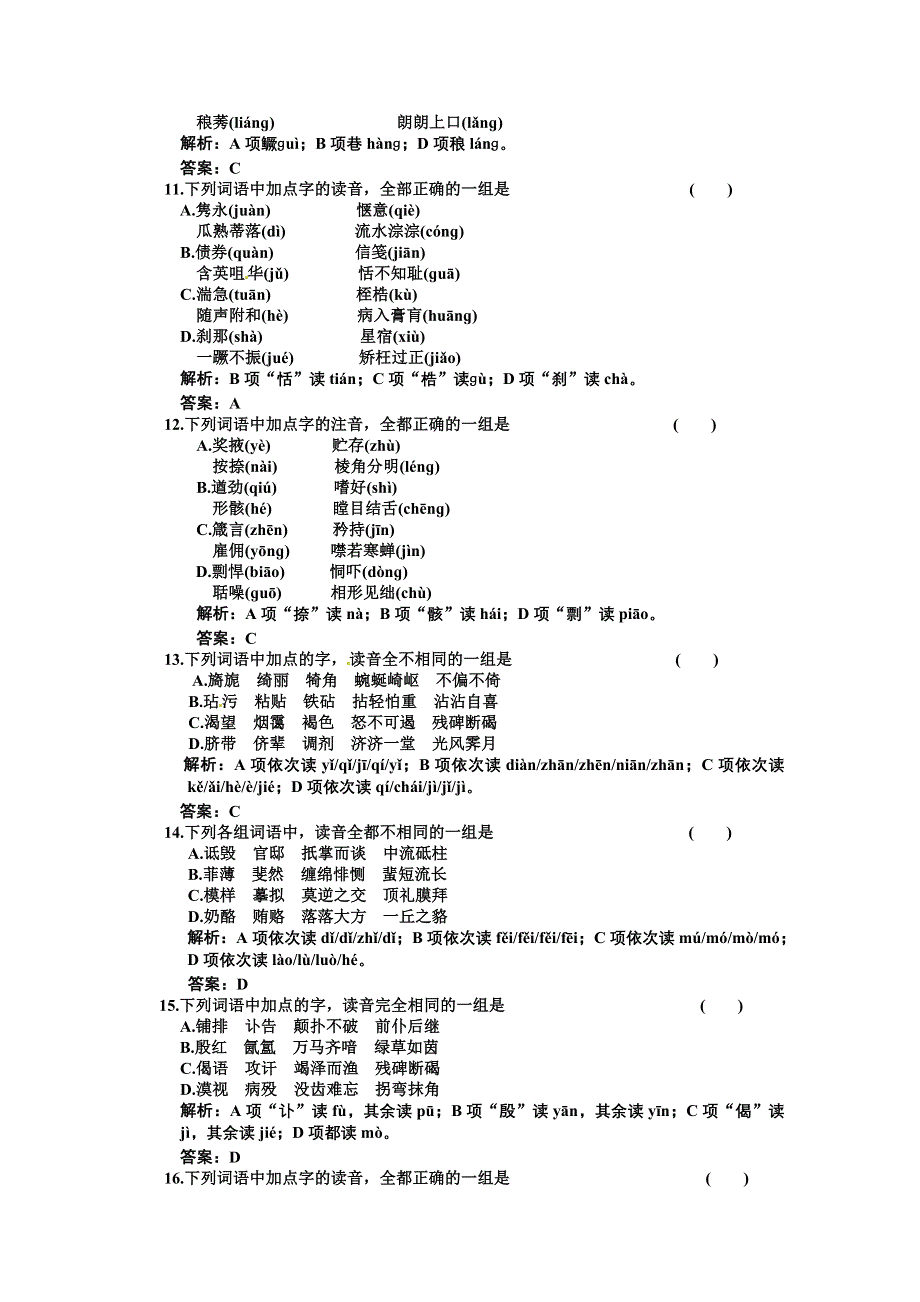 2011年高考语文大纲版语音专题验收达标卷.doc_第3页