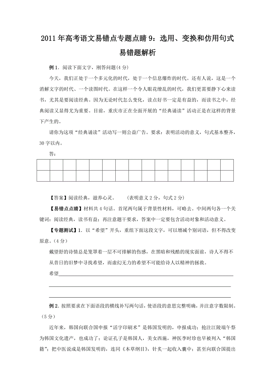 2011年高考语文易错点专题点睛9：选用、变换和仿用句式易错题解析.doc_第1页