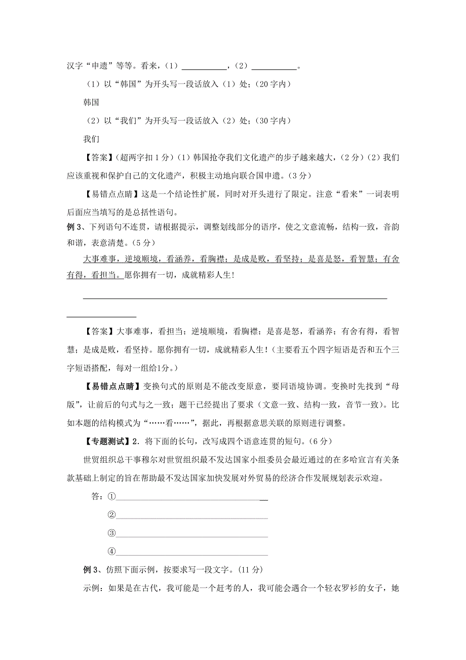 2011年高考语文易错点专题点睛9：选用、变换和仿用句式易错题解析.doc_第2页