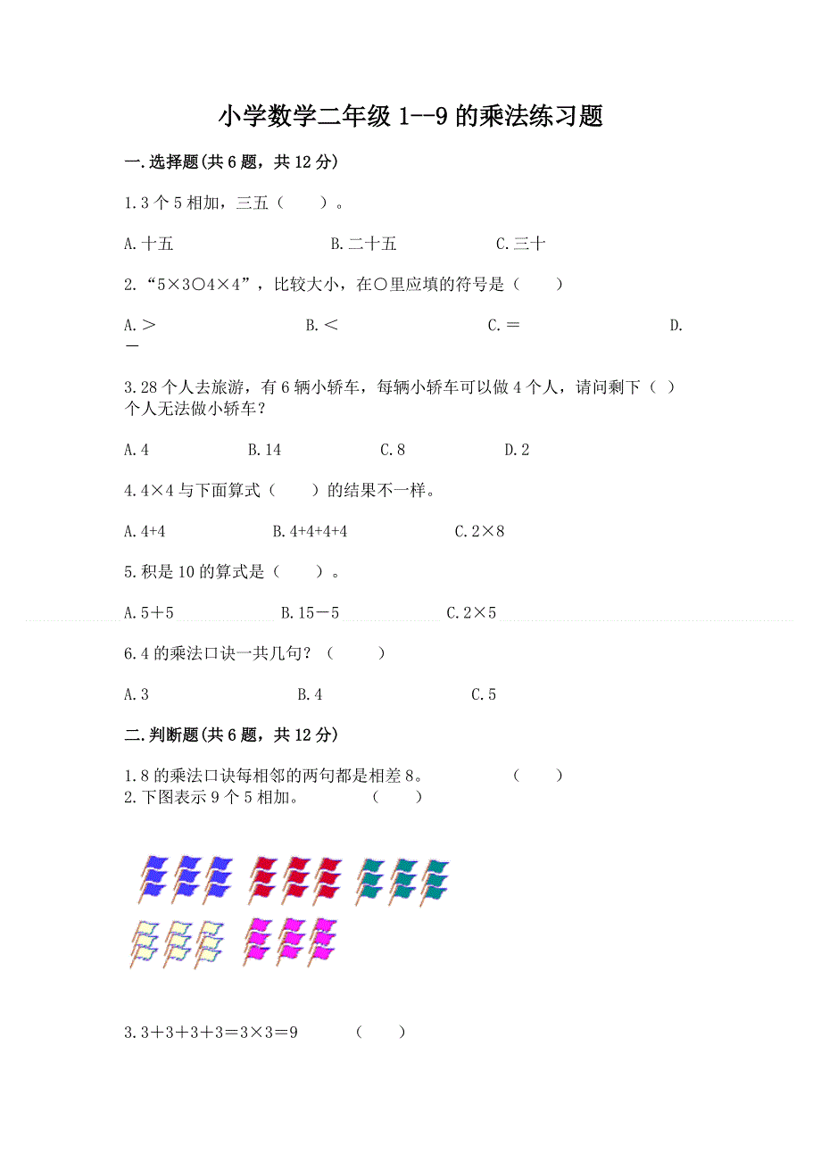 小学数学二年级1--9的乘法练习题附参考答案【模拟题】.docx_第1页