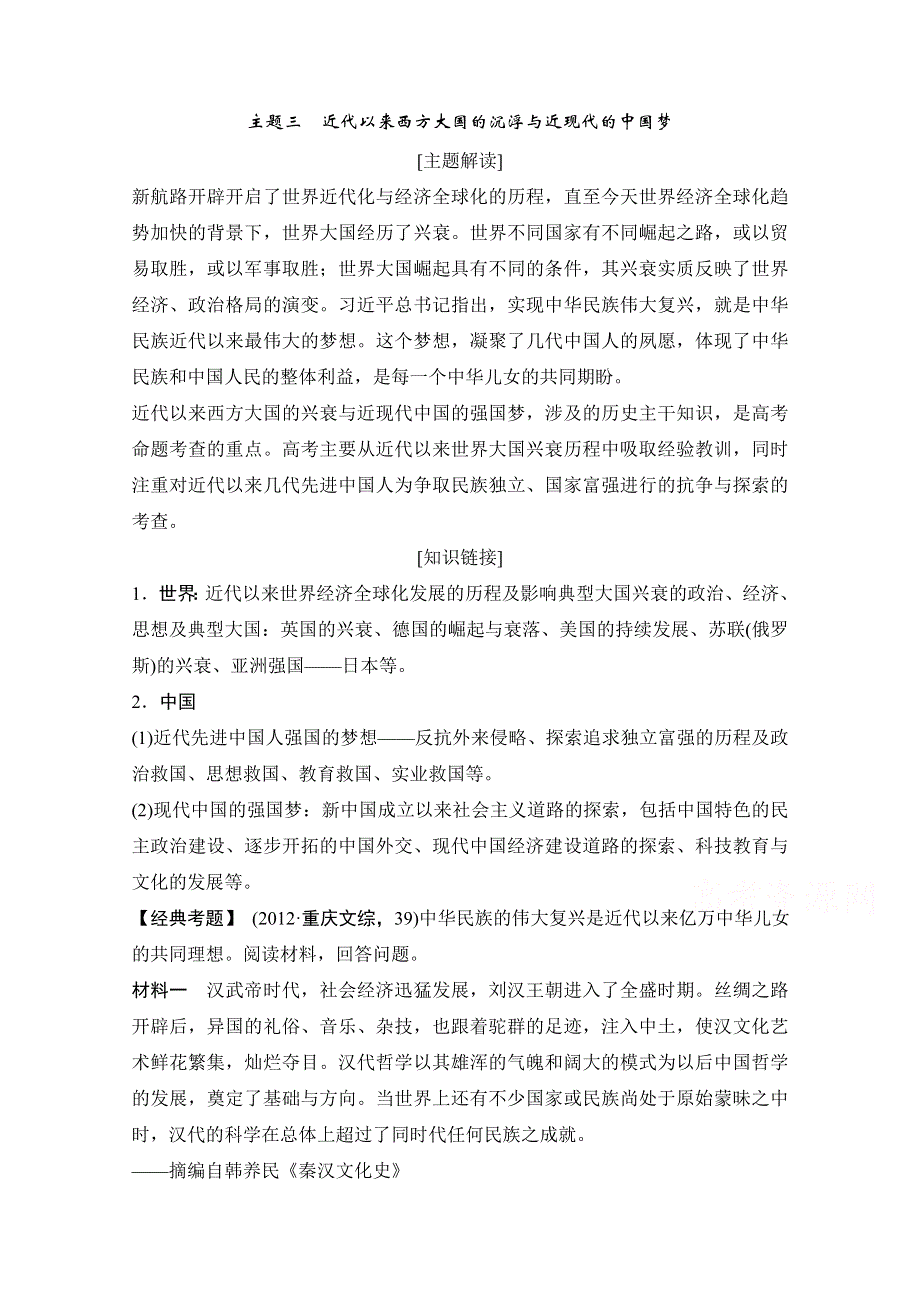 《创新设计》2015年高考历史二轮专题复习教师文档：主题三　近代以来西方大国的沉浮与近现代的中国梦.doc_第1页