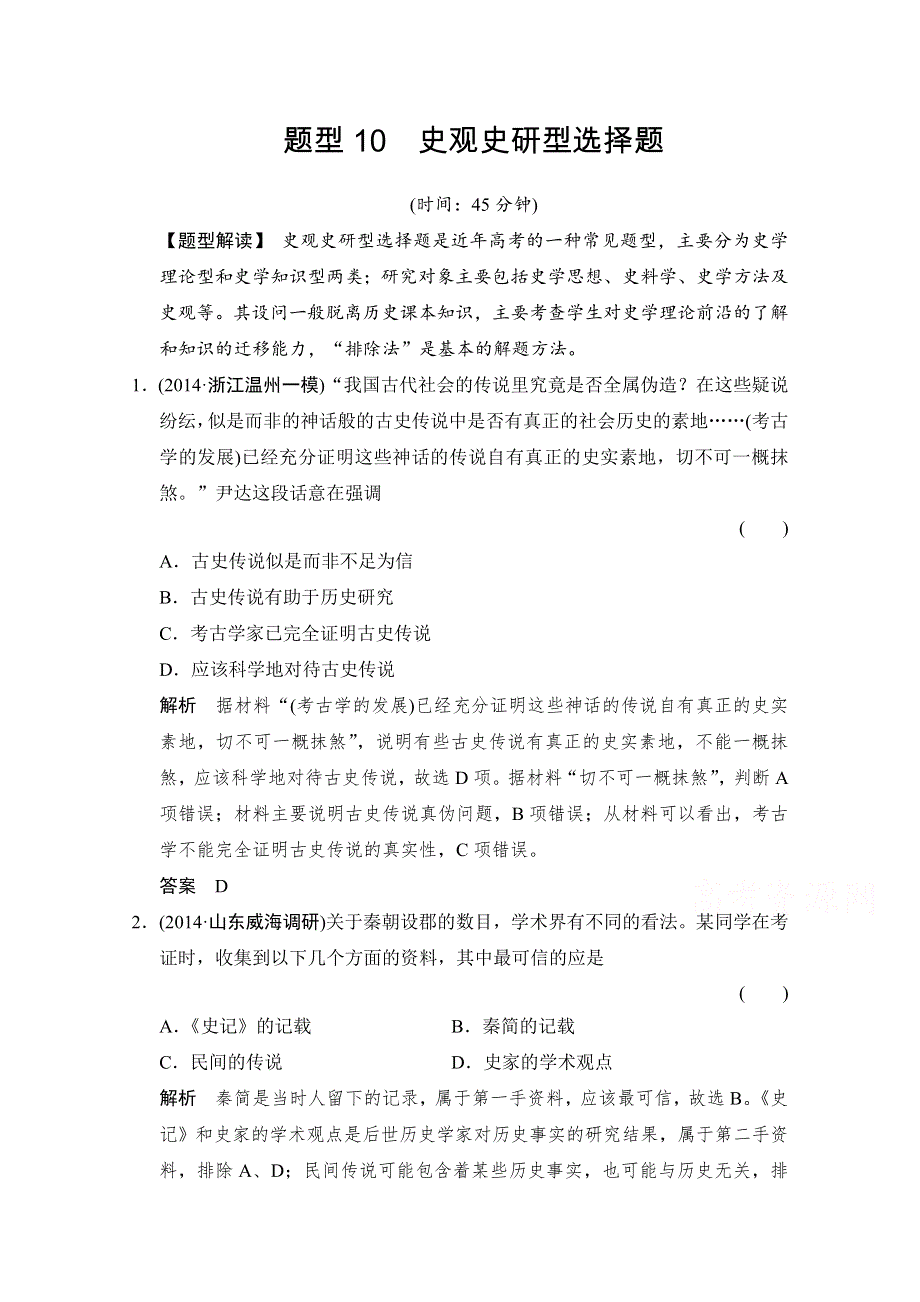 《创新设计》2015年高考历史二轮专题复习WORD版训练：题型10 史观史研型选择题.doc_第1页