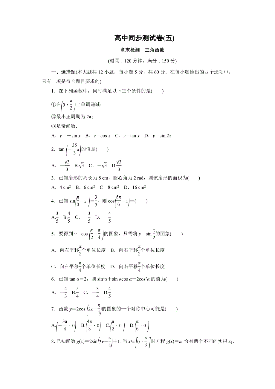 优化方案&高中同步测试卷&人教A数学必修4：高中同步测试卷（五） WORD版含答案.doc_第1页