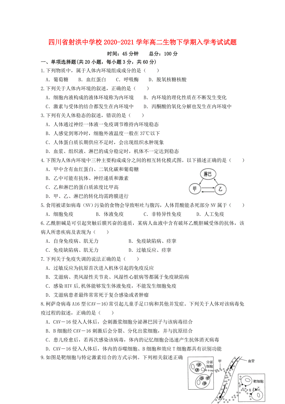 四川省射洪中学校2020-2021学年高二生物下学期入学考试试题.doc_第1页