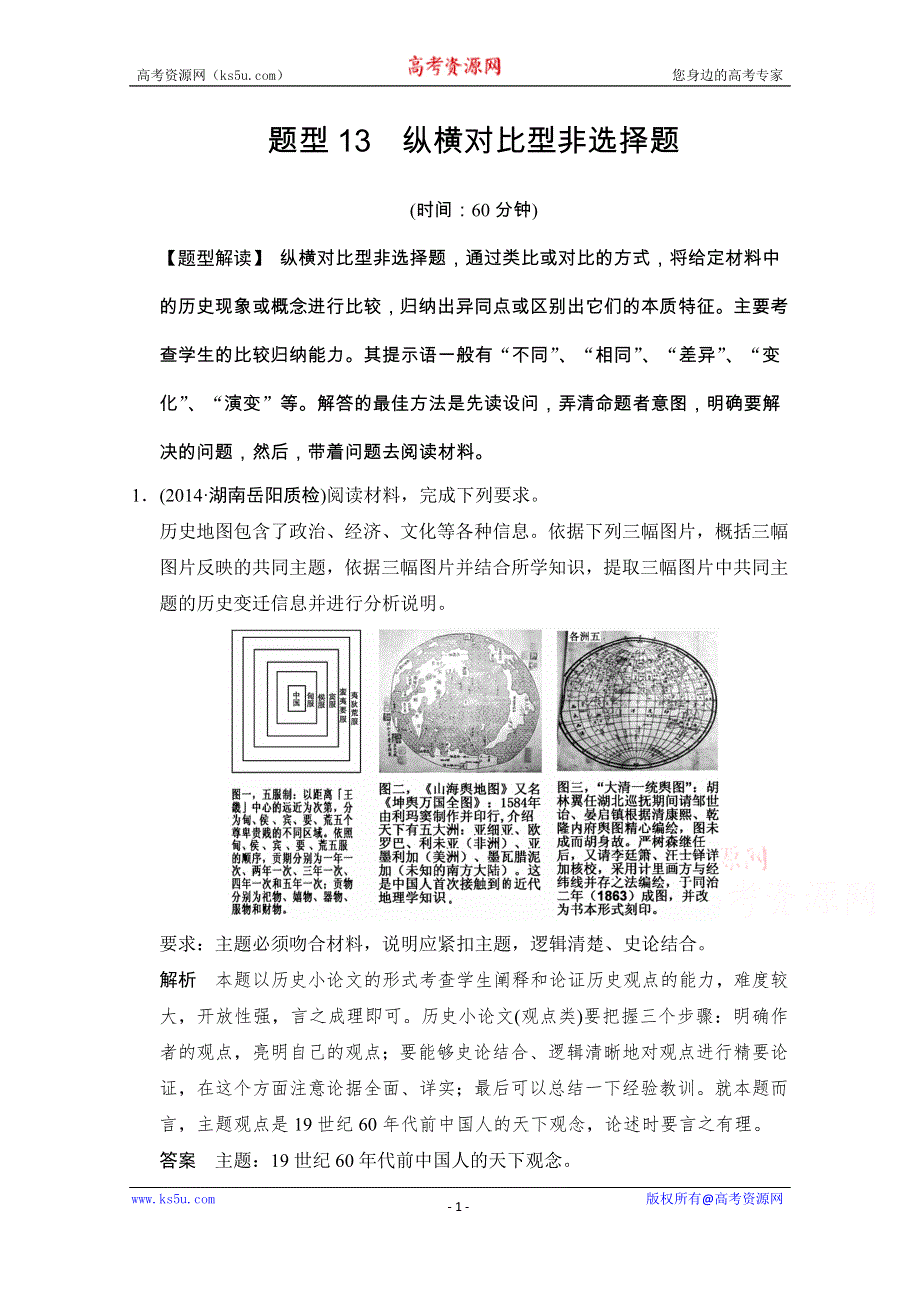 《创新设计》2015年高考历史二轮专题复习WORD版训练：题型13 纵横对比型非选择题.doc_第1页