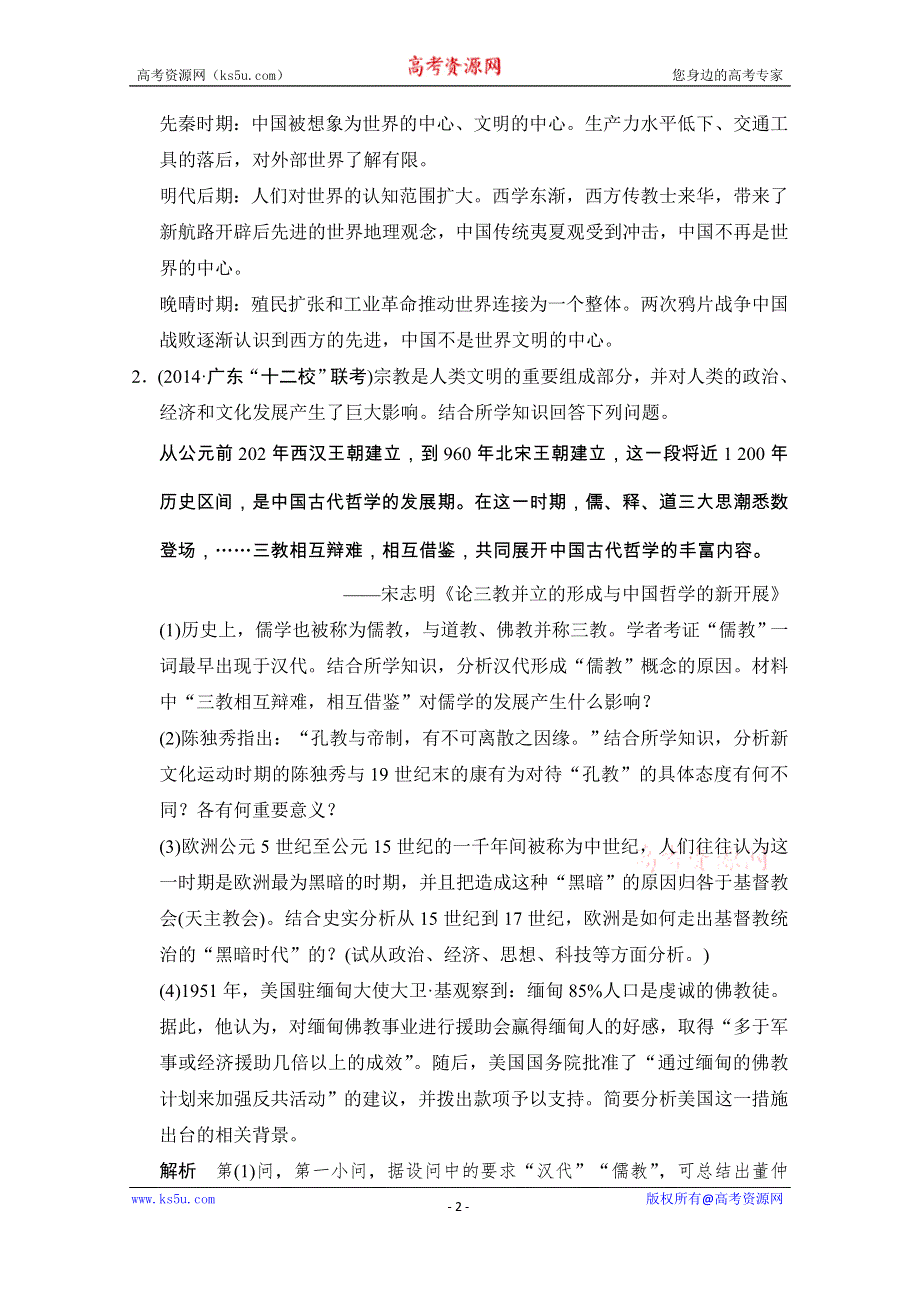 《创新设计》2015年高考历史二轮专题复习WORD版训练：题型13 纵横对比型非选择题.doc_第2页