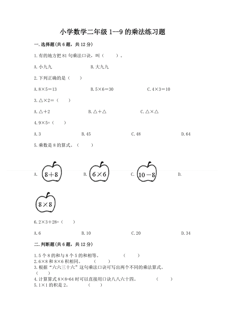 小学数学二年级1--9的乘法练习题附参考答案【b卷】.docx_第1页