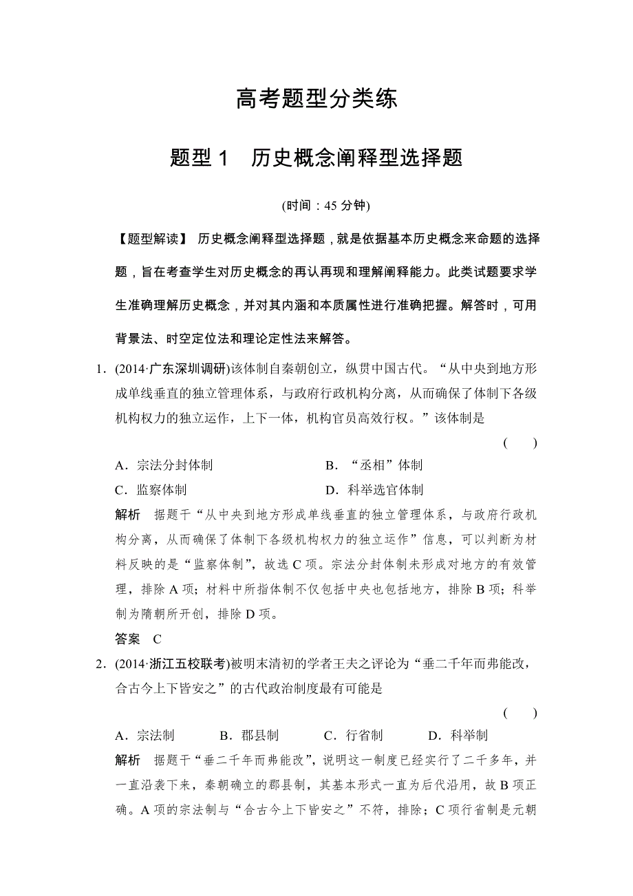 《创新设计》2015年高考历史二轮专题复习WORD版训练：题型1 历史概念阐释型选择题.doc_第1页