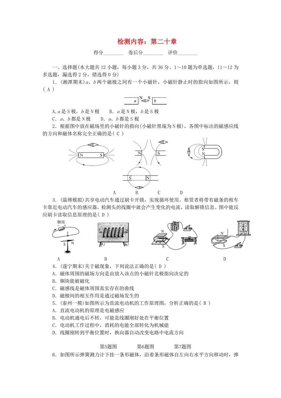 九年级物理全册 单元清（检测内容：第二十章 电与磁）（新版）新人教版.doc_第1页