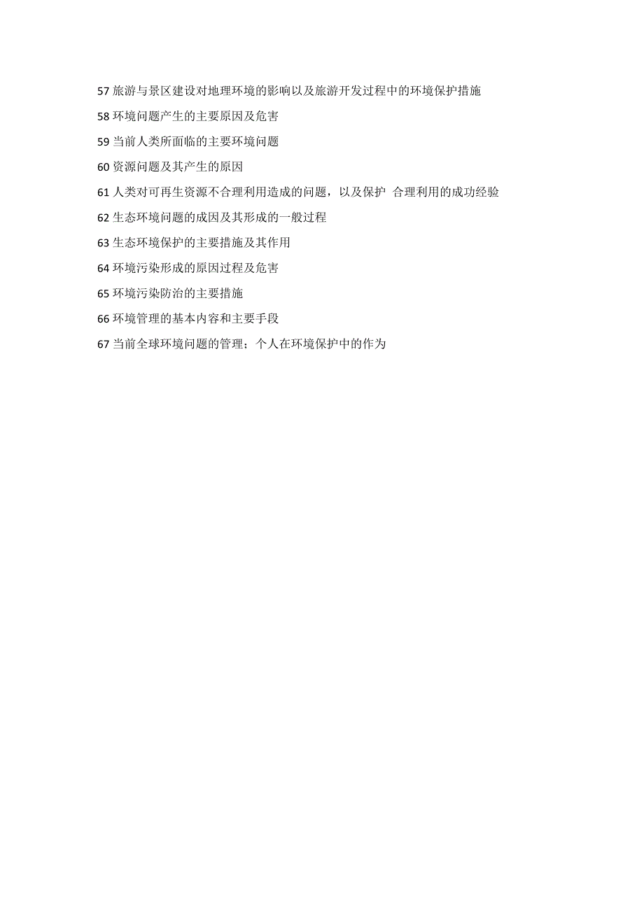 《名校推荐》河北省正定县第一中学2017届高考地理考纲汇总素材20161129.doc_第3页