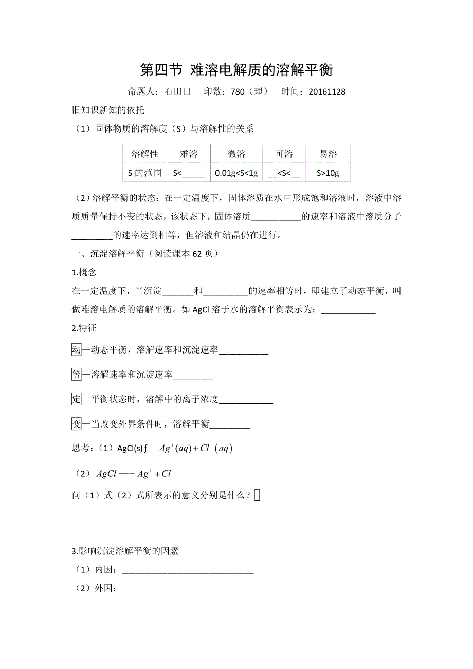 《名校推荐》河北省正定县第一中学高中化学选修四：3.4难溶电解质的溶解平衡 学案 .doc_第1页