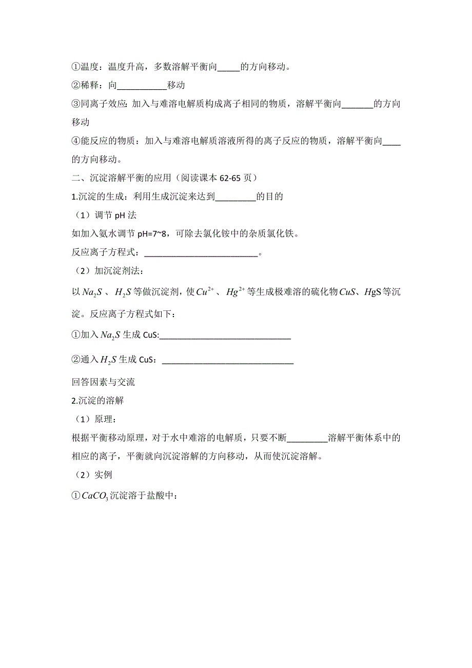 《名校推荐》河北省正定县第一中学高中化学选修四：3.4难溶电解质的溶解平衡 学案 .doc_第2页