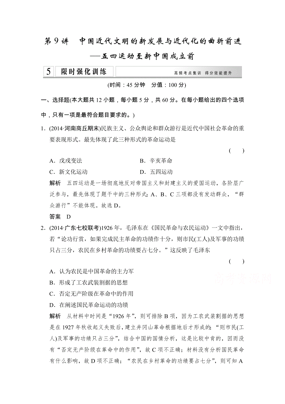 《创新设计》2015年高考历史二轮专题复习WORD版训练：1-2-9中国近代文明的新发展与近代化的曲折前进.doc_第1页