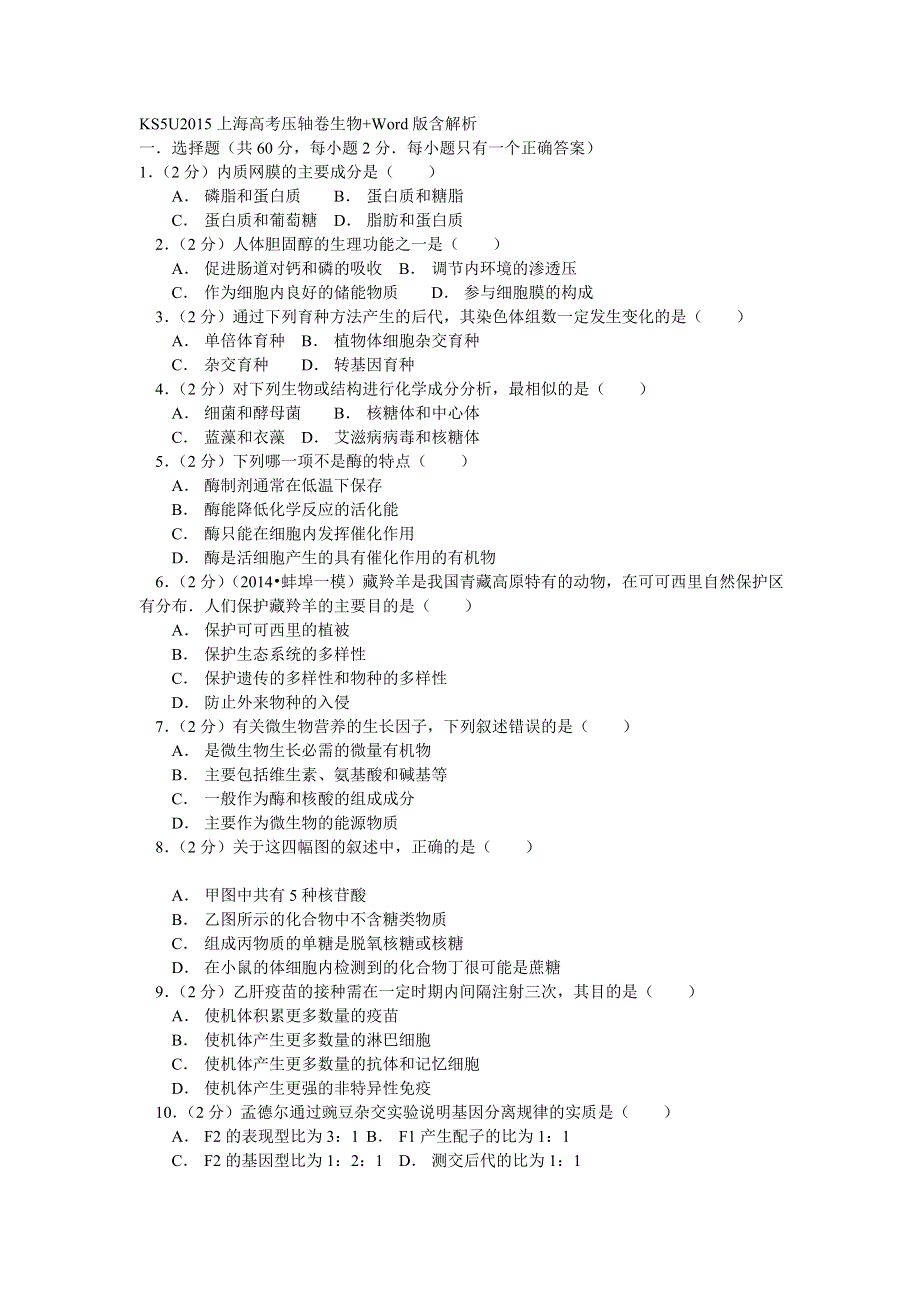 2015上海市高考压轴卷 生物 WORD版含解析.doc_第1页