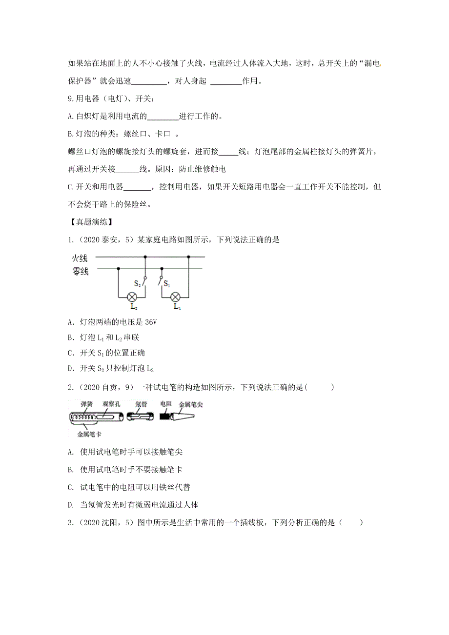 九年级物理全册 19.1 家庭电路习题2（新版）新人教版.doc_第2页