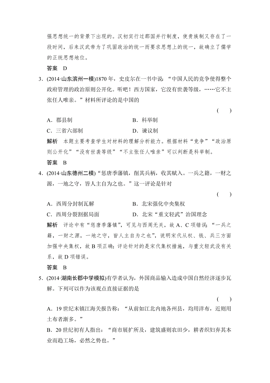 《创新设计》2015年高考历史二轮专题复习WORD版训练：题型9 评价型选择题.doc_第2页