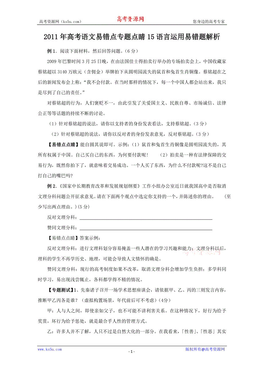 2011年高考语文易错点专题点睛15：语言运用易错题解析.doc_第1页