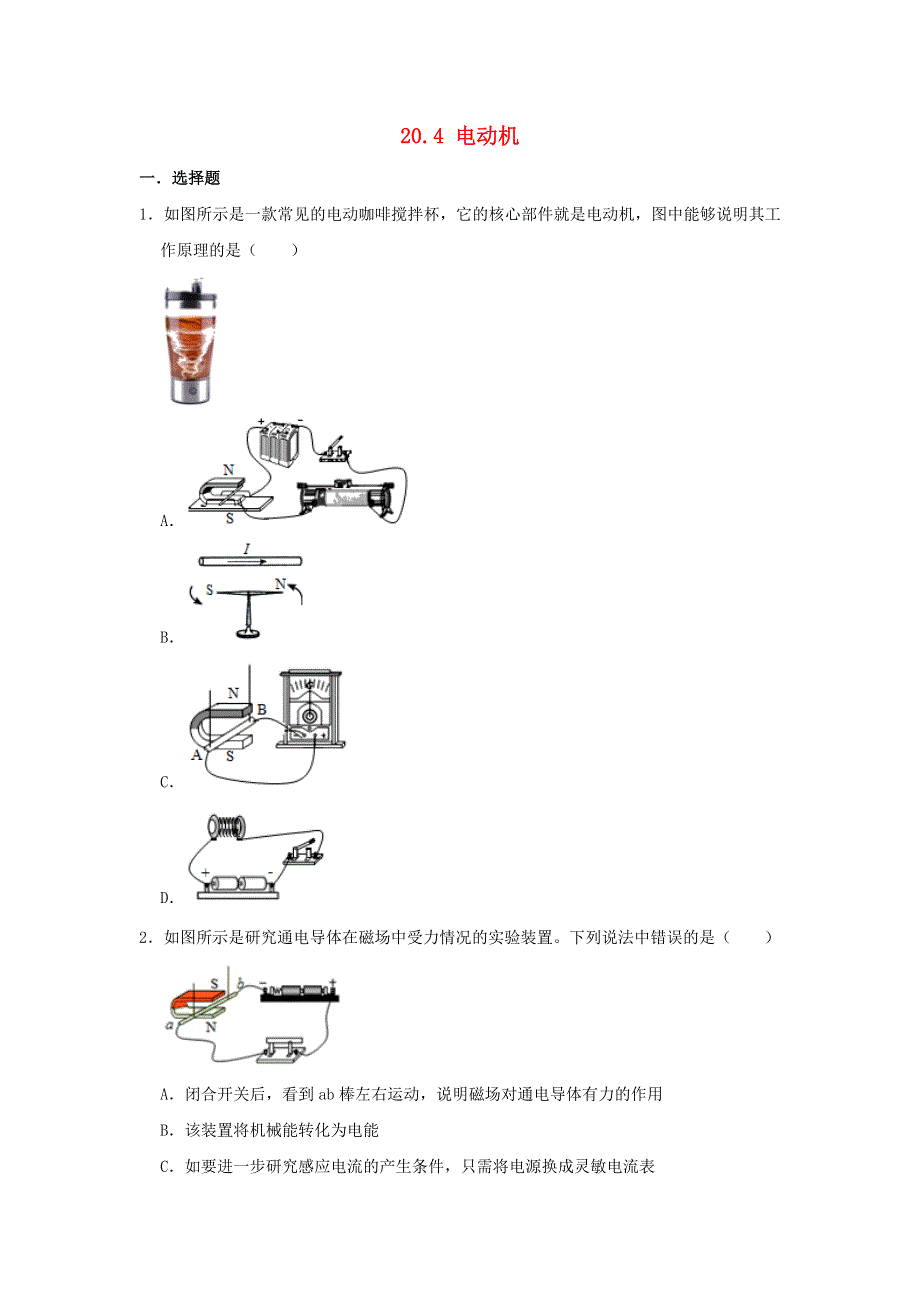 九年级物理全册 20.4 电动机习题1（新版）新人教版.doc_第1页