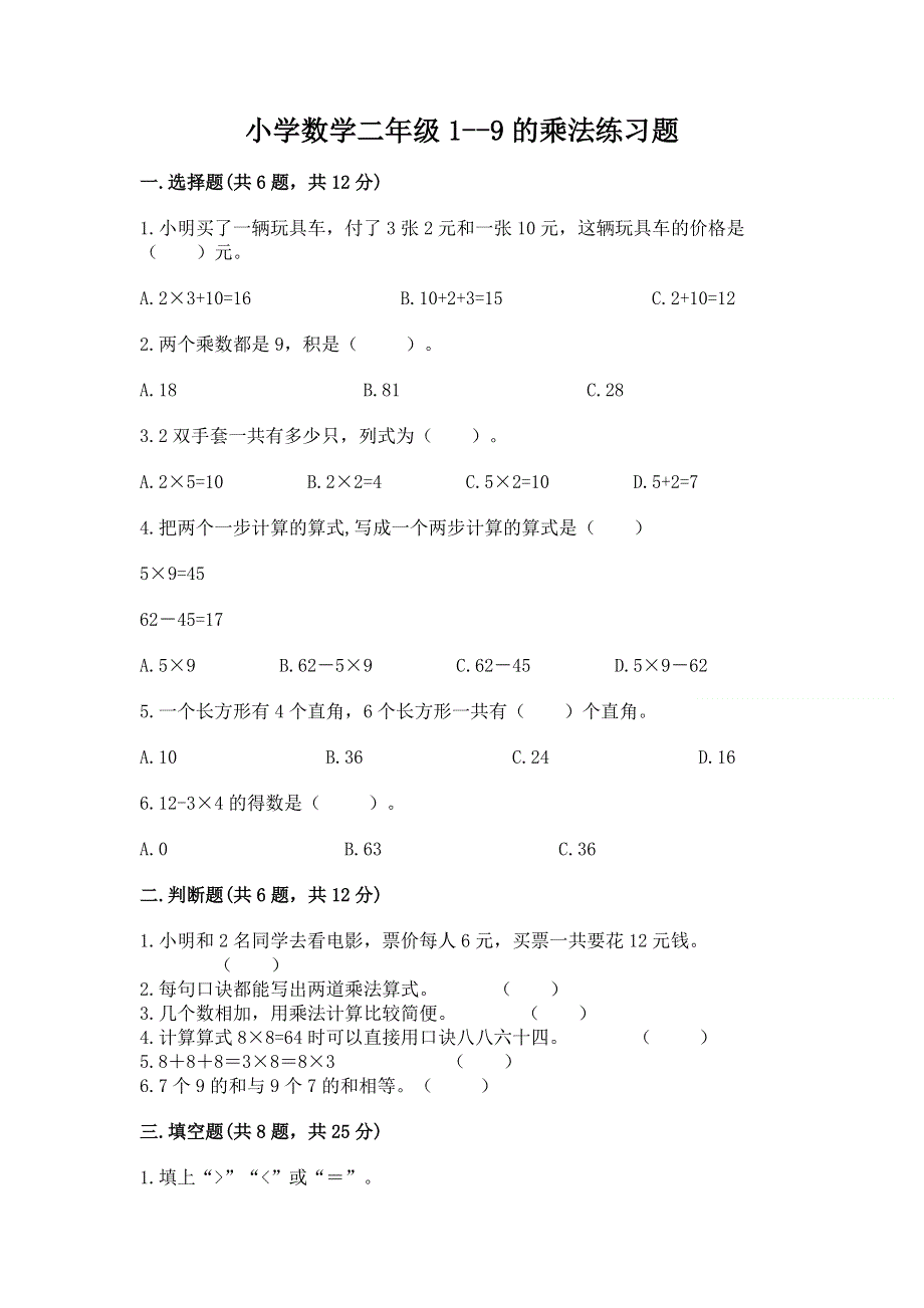 小学数学二年级1--9的乘法练习题附参考答案【名师推荐】.docx_第1页