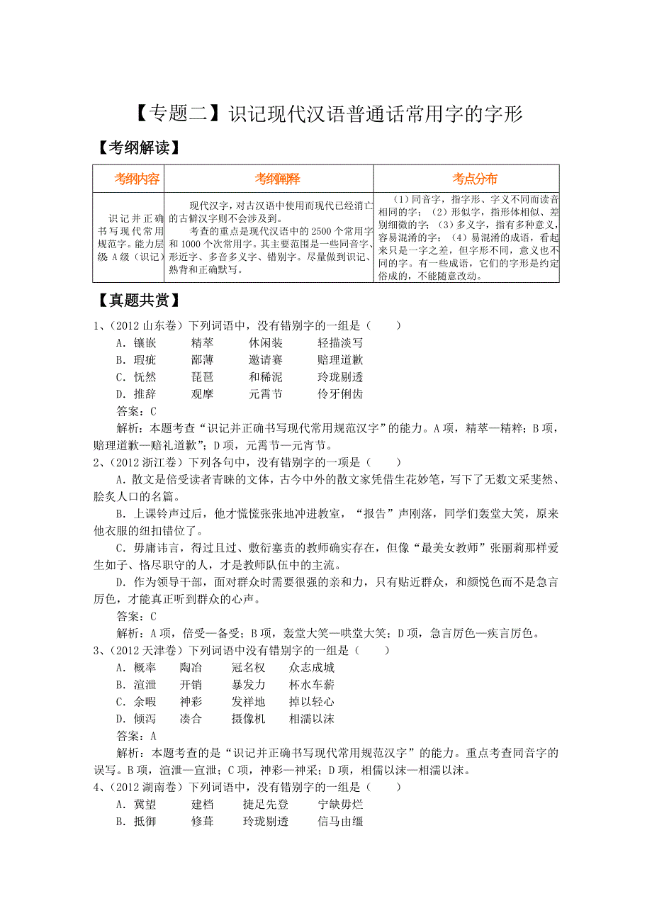 2013届高三语文二轮复习精品教学案：《专题二》识记现代汉语普通话常用字的字形.doc_第1页