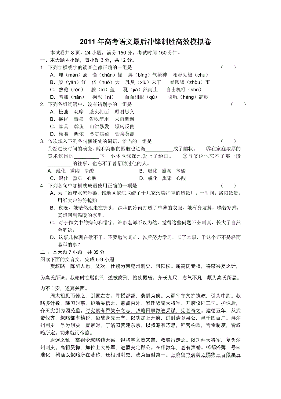 2011年高考语文最后冲锋制胜高效模拟卷（8）.doc_第1页