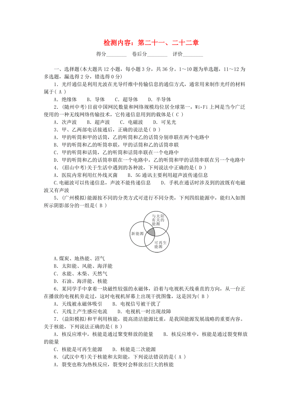 九年级物理全册 单元清（检测内容：第二十一、二十二章）（新版）新人教版.doc_第1页