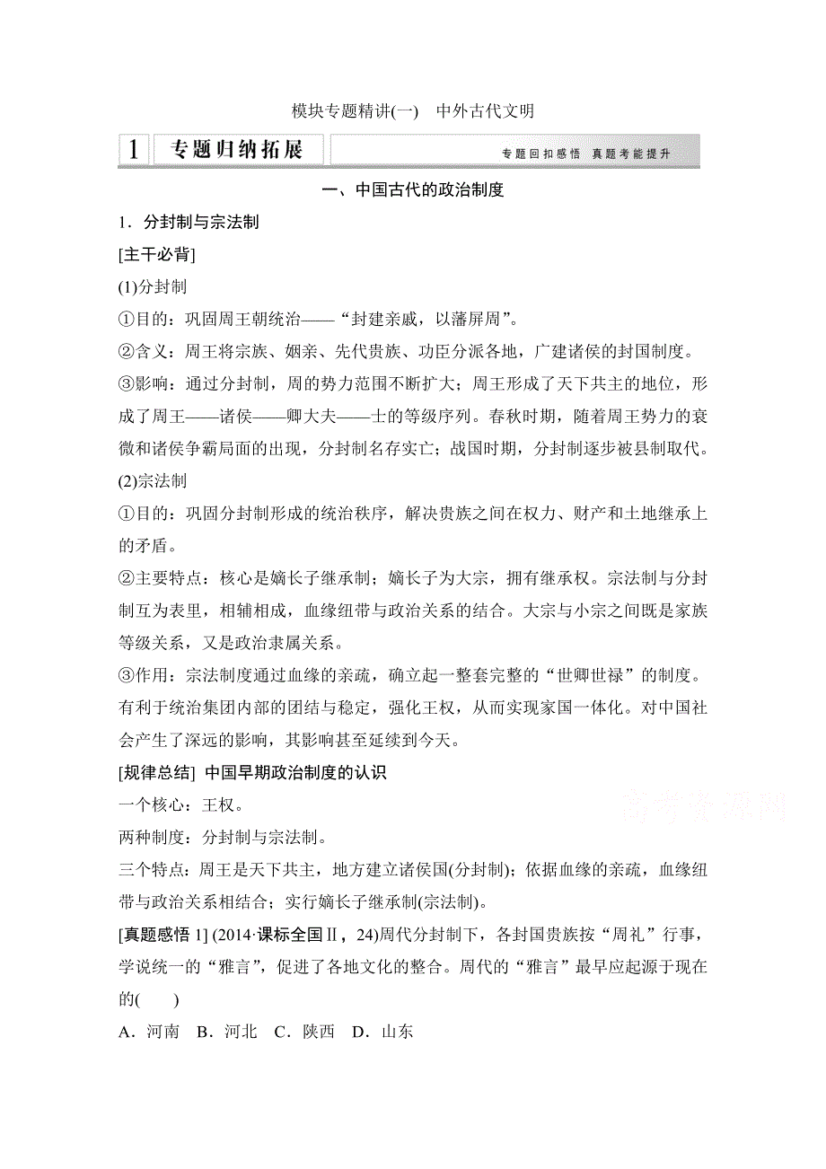 《创新设计》2015年高考历史二轮专题复习教师文档：模块专题精讲(一)　中外古代文明.doc_第1页