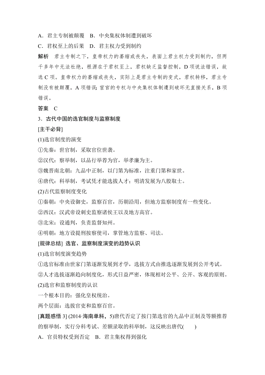 《创新设计》2015年高考历史二轮专题复习教师文档：模块专题精讲(一)　中外古代文明.doc_第3页