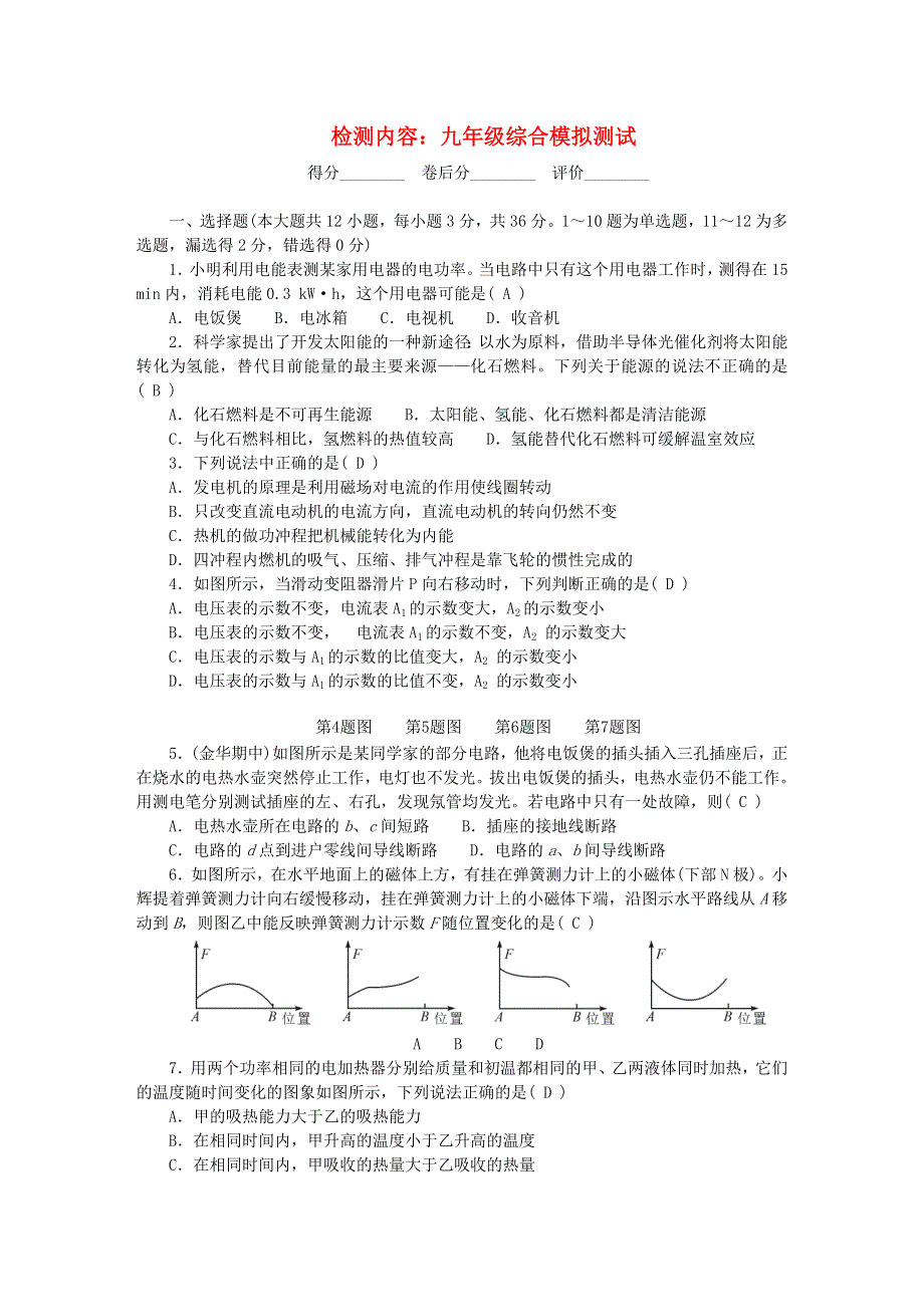 九年级物理全册 单元清（检测内容：综合模拟测试）（新版）新人教版.doc_第1页