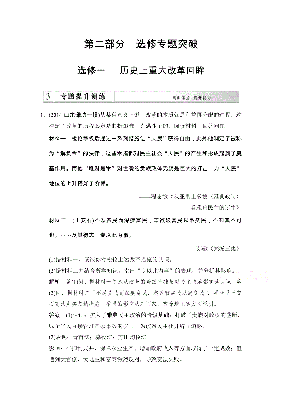 《创新设计》2015年高考历史二轮专题复习WORD版训练：选修1 历史上重大改革回眸.doc_第1页