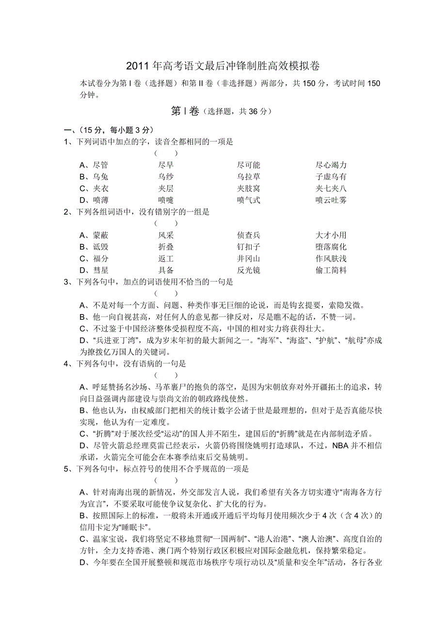 2011年高考语文最后冲锋制胜高效模拟卷（6）.doc_第1页