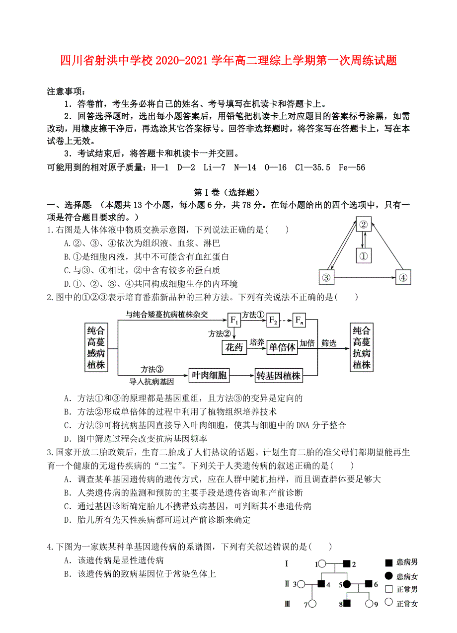 四川省射洪中学校2020-2021学年高二理综上学期第一次周练试题.doc_第1页