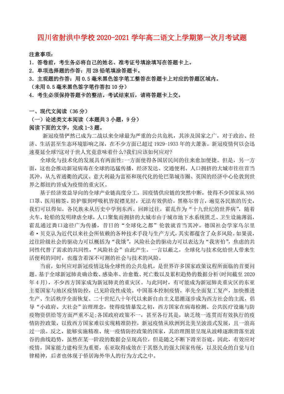 四川省射洪中学校2020-2021学年高二语文上学期第一次月考试题.doc_第1页