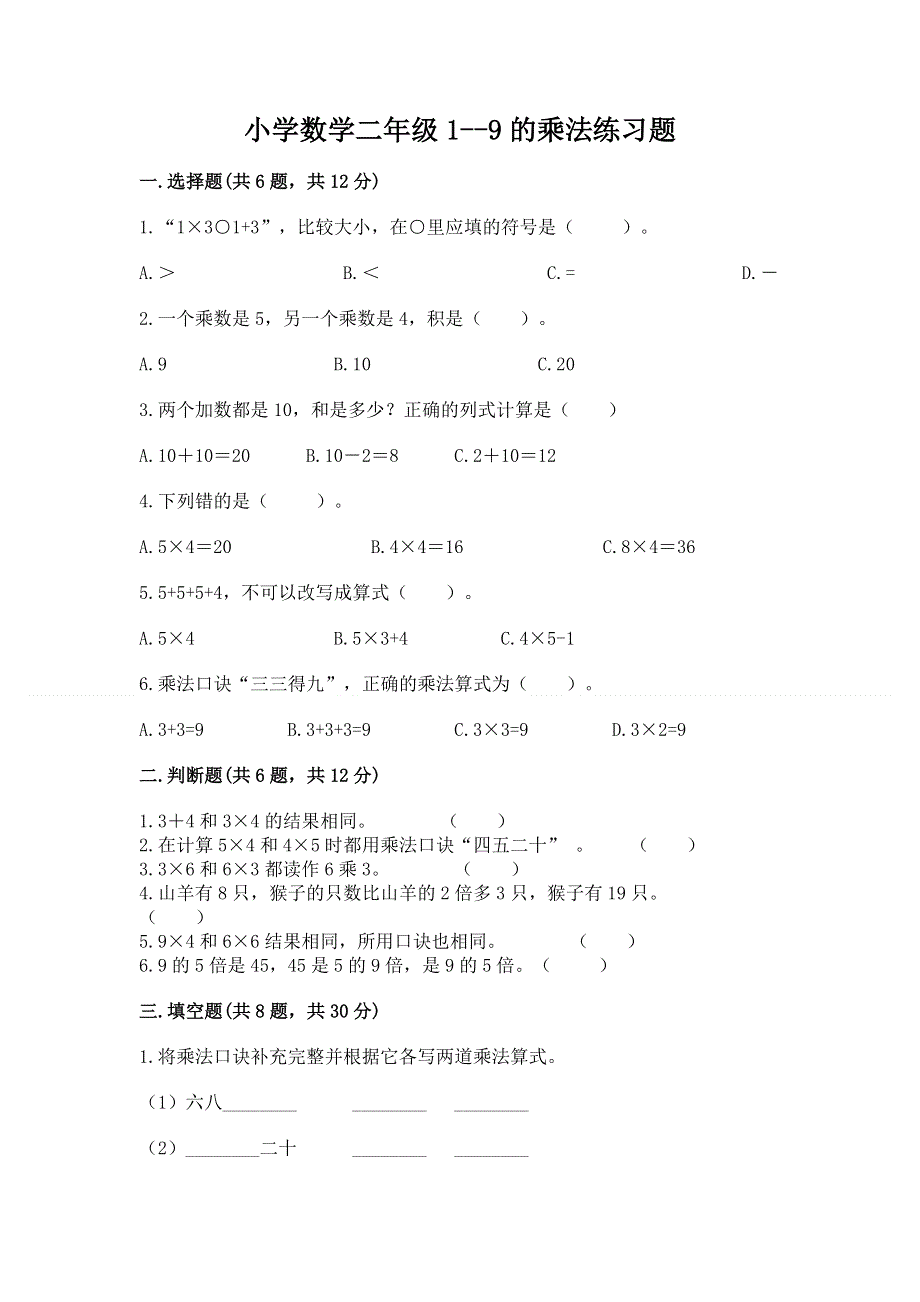 小学数学二年级1--9的乘法练习题附参考答案【基础题】.docx_第1页