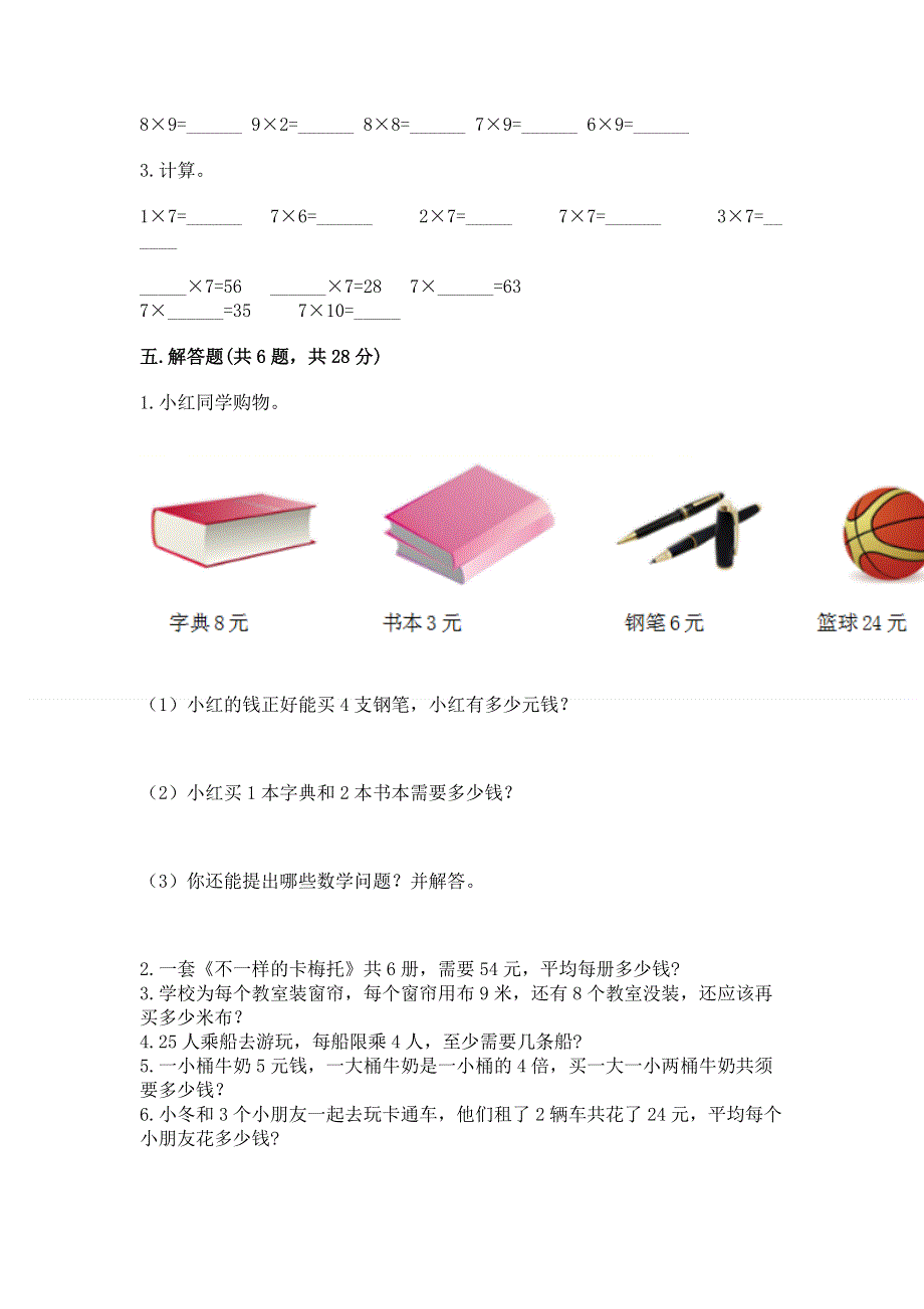 小学数学二年级1--9的乘法练习题附参考答案【基础题】.docx_第3页