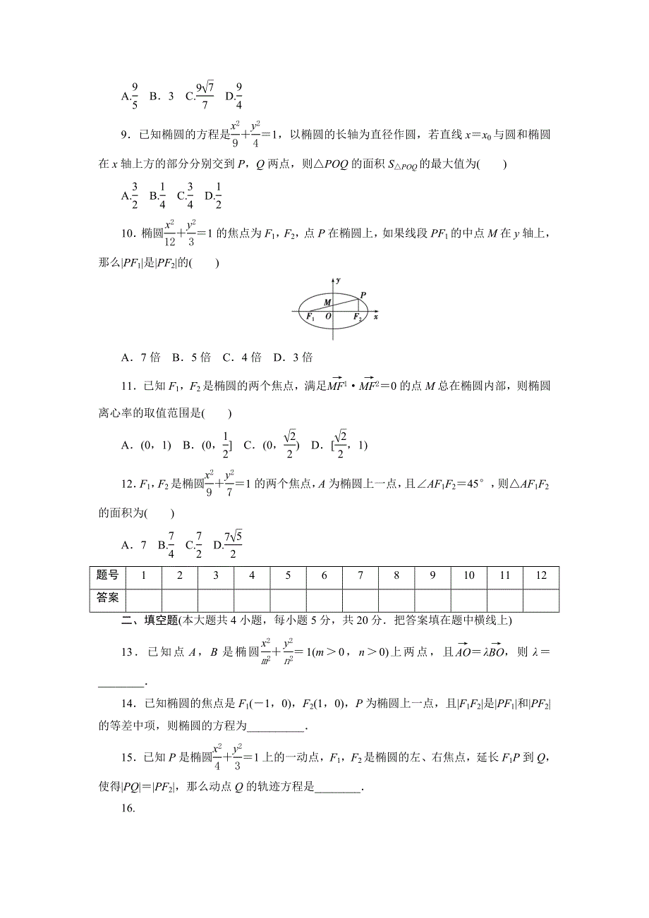 优化方案&高中同步测试卷&人教A数学选修1－1：高中同步测试卷（五） WORD版含答案.doc_第2页