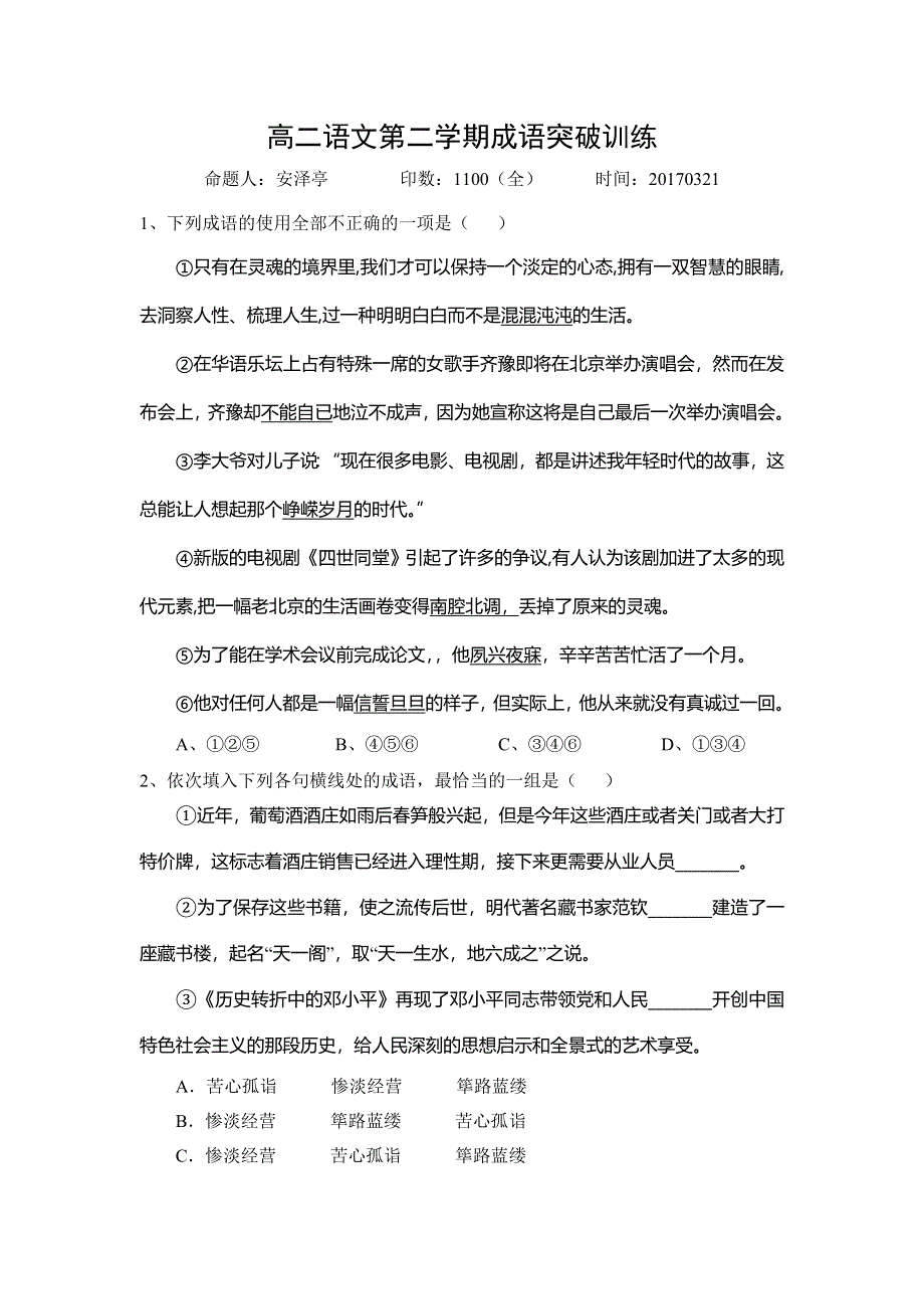 《名校推荐》河北省正定县第一中学2016-2017学年高二下学期语文：成语突破训练（20170321） WORD版无答案.doc_第1页