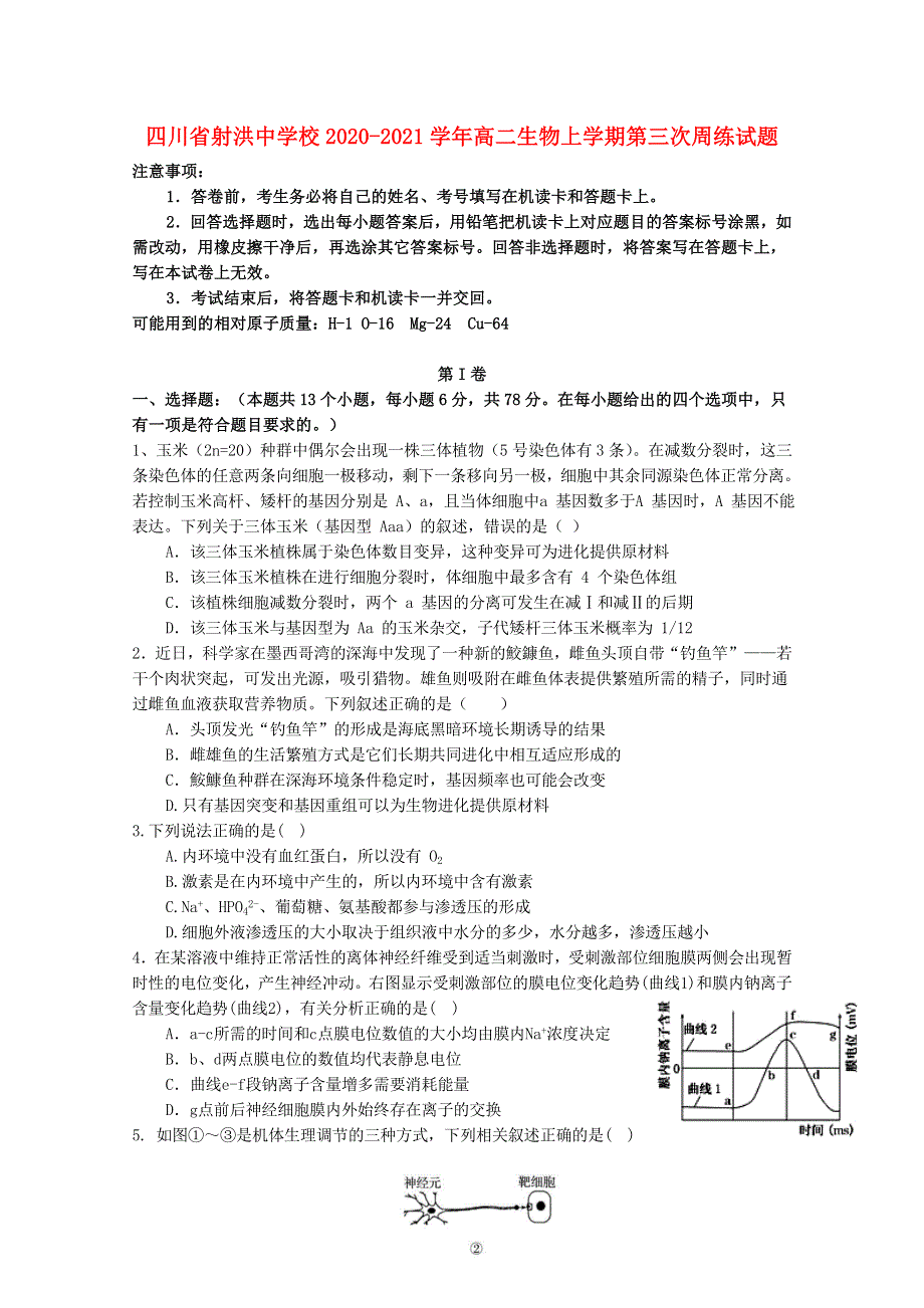 四川省射洪中学校2020-2021学年高二生物上学期第三次周练试题.doc_第1页