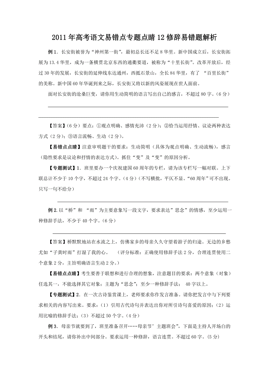 2011年高考语文易错点专题点睛12：修辞易错题解析.doc_第1页