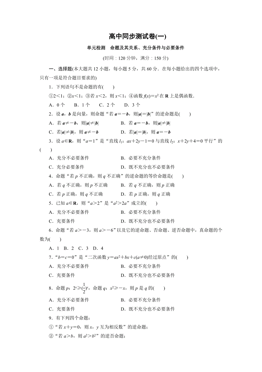 优化方案&高中同步测试卷&人教A数学选修1－1：高中同步测试卷（一） WORD版含答案.doc_第1页